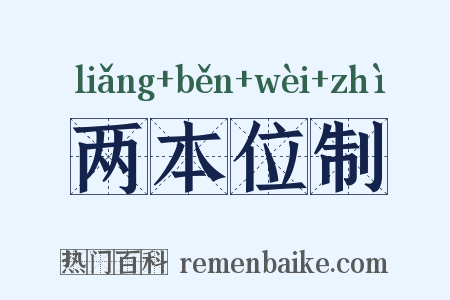 两本位制是什么意思的图片